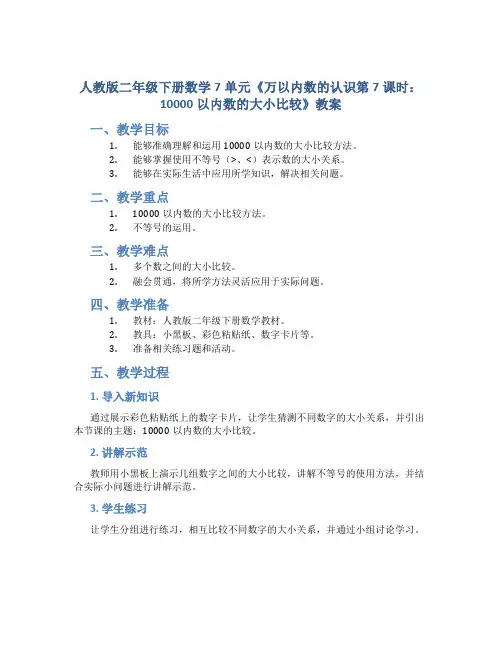 人教版二年级下册数学7单元《 万以内数的认识第7课时 10000以内数的大小比较》教案
