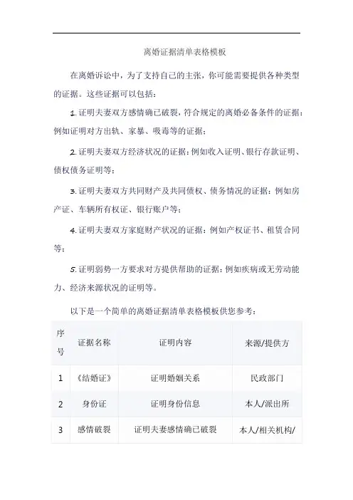 离婚证据清单表格模板