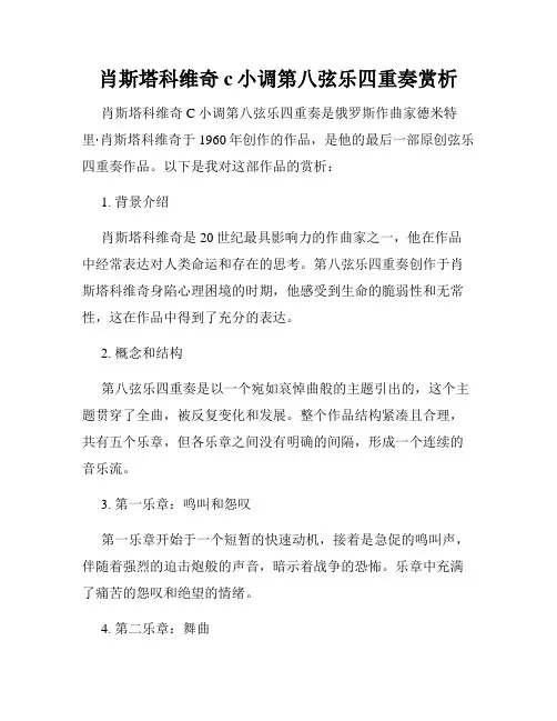 肖斯塔科维奇c小调第八弦乐四重奏赏析