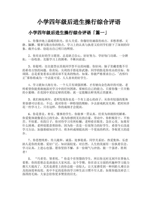 小学四年级后进生操行综合评语