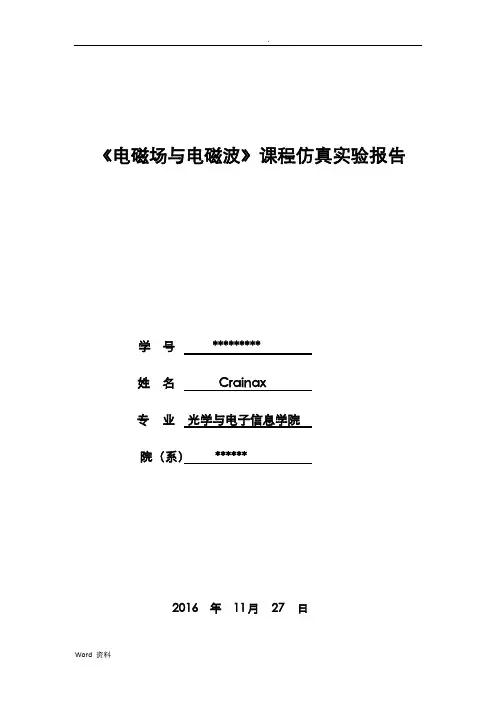华中科技大学电磁场与电磁波课程仿真实验报告