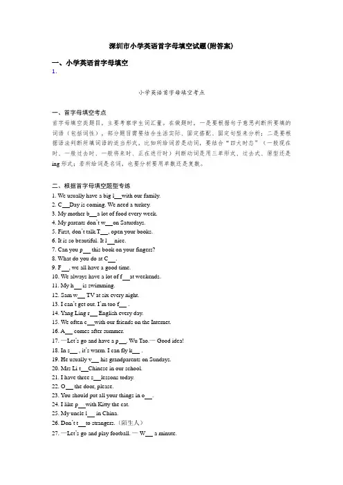 深圳市小学英语首字母填空试题(附答案)