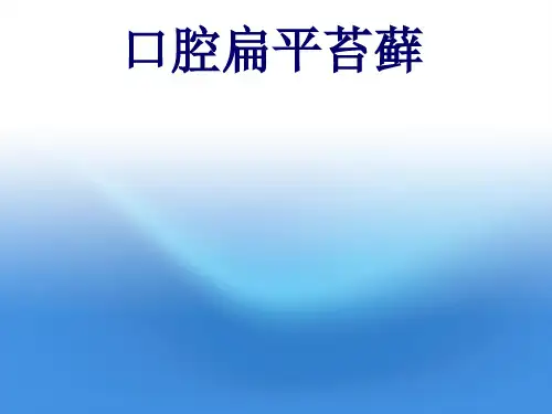 口腔扁平苔藓PPT医学课件