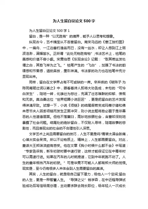 为人生留白议论文500字