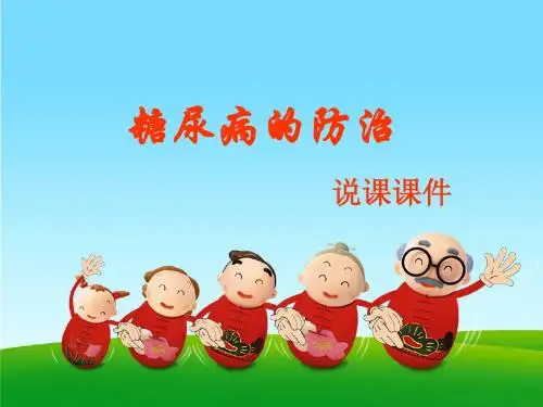 糖尿病防治(说课课件)
