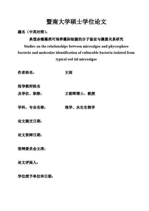 典型赤潮藻类可培养藻际细菌的分子鉴定与藻菌关系研究