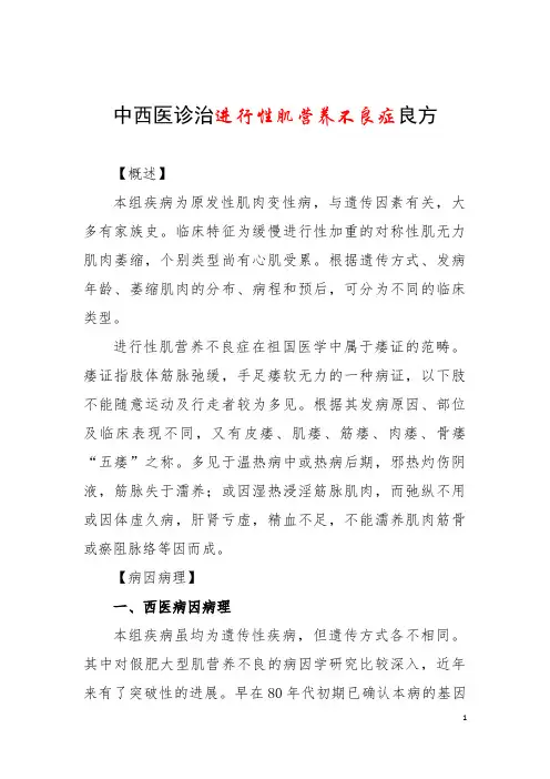 中西医诊治进行性肌营养不良症良方