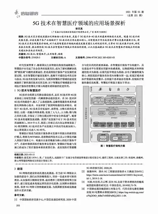 5G技术在智慧医疗领域的应用场景探析