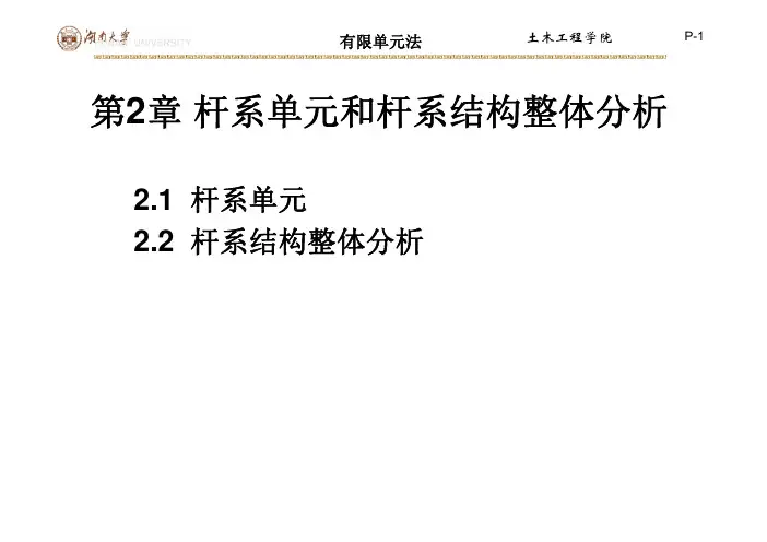 有限元 1-2-杆单元