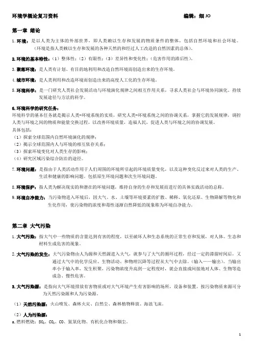 环境学概论复习资料 (2)