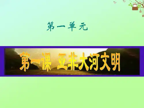 八年级历史与社会上册第一单元多元发展的早期文明第1课亚非大河文明古代尤课件新人教版