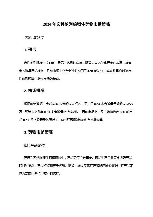 2024年良性前列腺增生药物市场策略