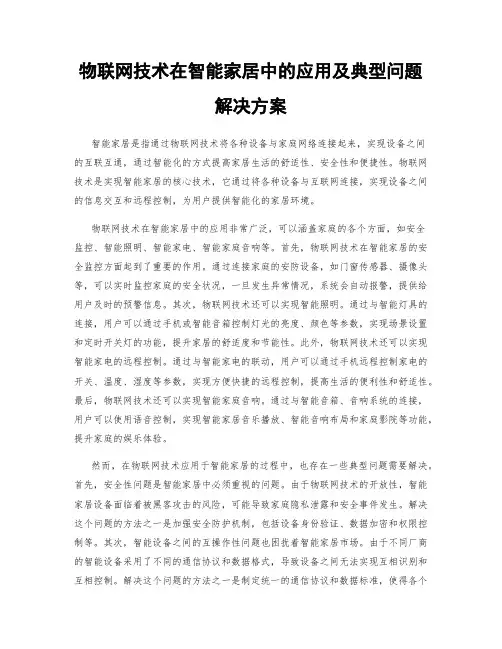 物联网技术在智能家居中的应用及典型问题解决方案