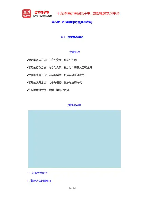 周三多《管理学—原理与方法》(第6版)-管理的基本方法(圣才出品)
