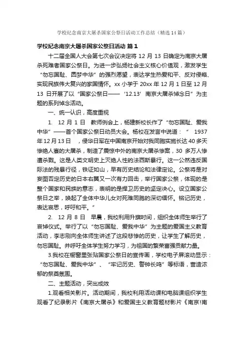 学校纪念南京大屠杀国家公祭日活动工作总结（精选14篇）
