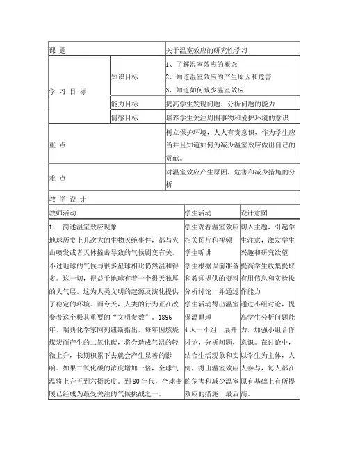 温室效应的研究性学习