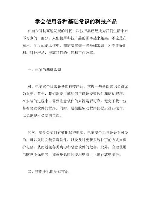 学会使用各种基础常识的科技产品