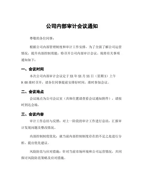 公司内部审计会议通知