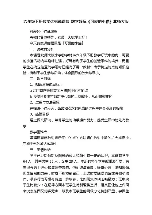 六年级下册数学优秀说课稿-数学好玩《可爱的小猫》北师大版