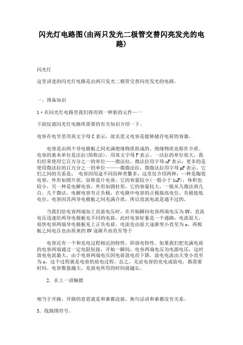 闪光灯电路图(由两只发光二极管交替闪亮发光的电路)(精)