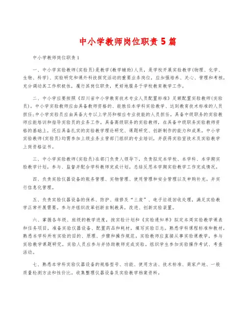 中小学教师岗位职责5篇