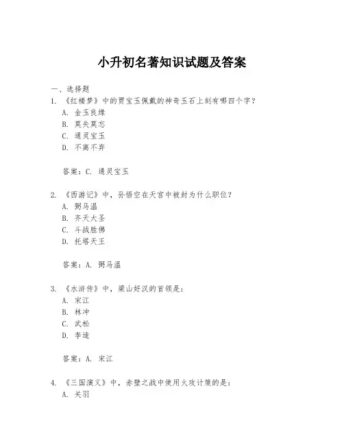 小升初名著知识试题及答案