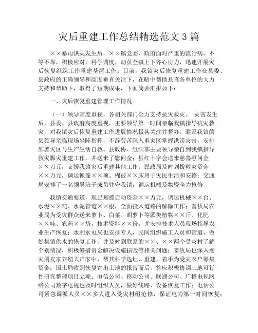 灾后重建工作总结精选范文3篇