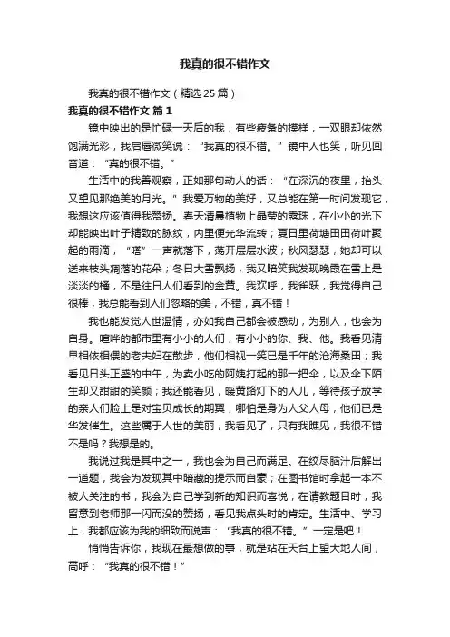 我真的很不错作文（精选25篇）