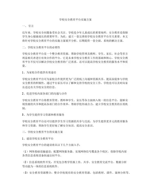学校安全教育平台实施方案