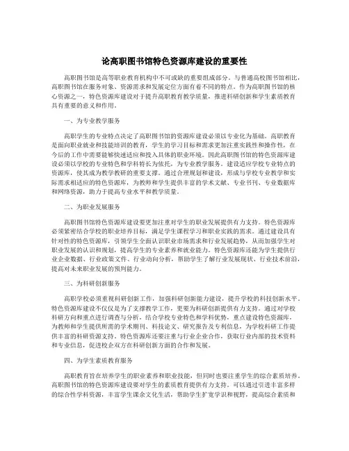 论高职图书馆特色资源库建设的重要性