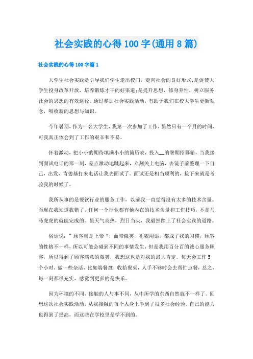 社会实践的心得100字(通用8篇)