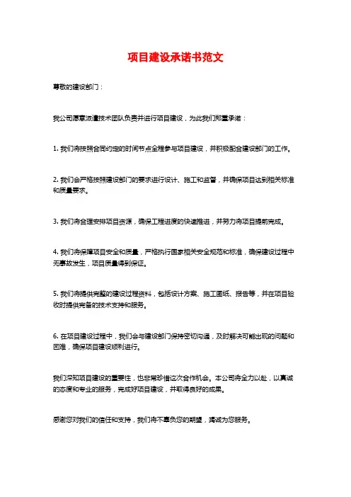 项目建设承诺书范文