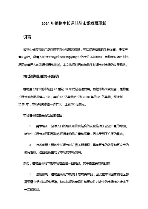 2024年植物生长调节剂市场发展现状