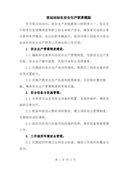 客运站站长安全生产职责模版