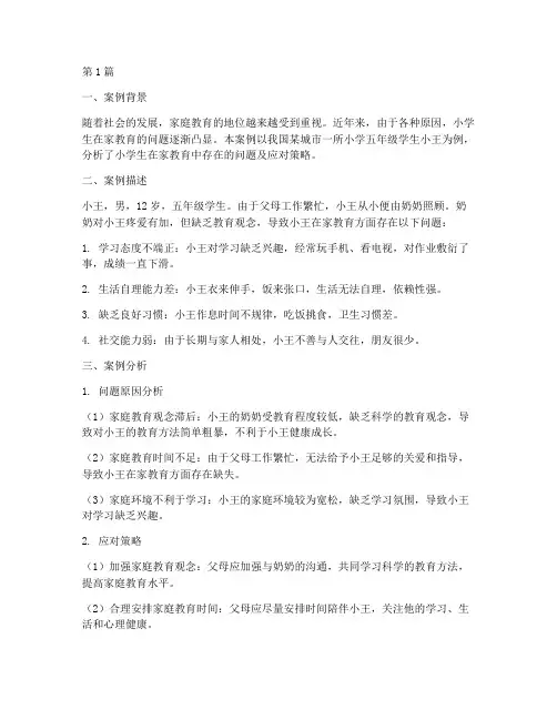 小学生在家教育案例分析(3篇)
