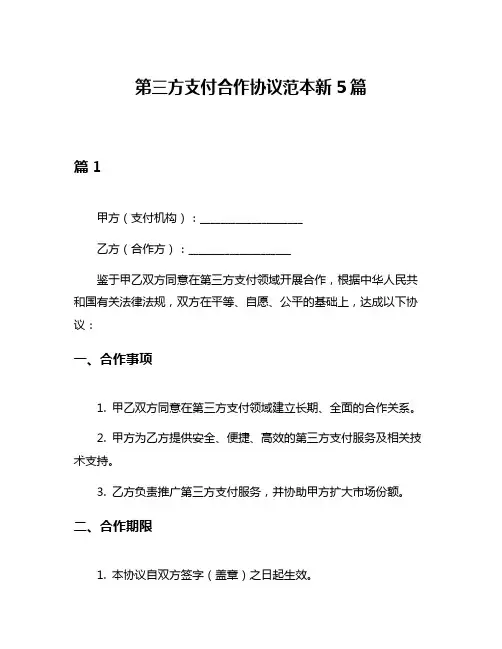 第三方支付合作协议范本新5篇