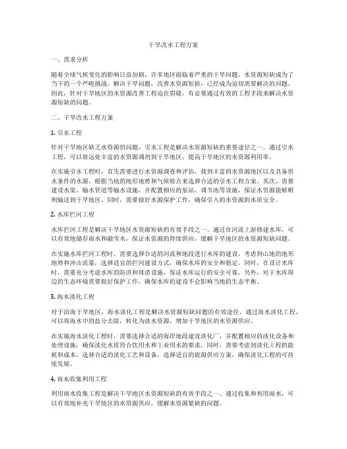干旱改水工程方案