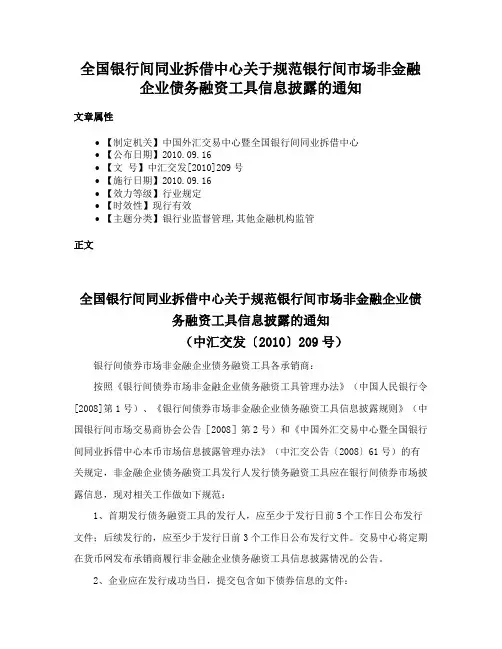 全国银行间同业拆借中心关于规范银行间市场非金融企业债务融资工具信息披露的通知