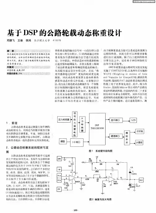 基于DSP的公路轮载动态称重设计
