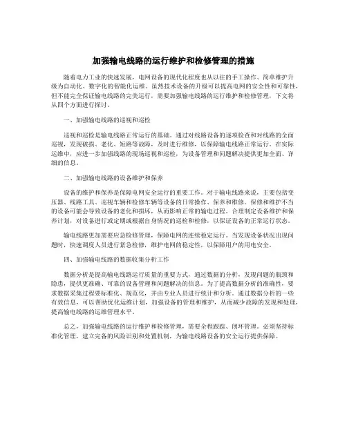 加强输电线路的运行维护和检修管理的措施