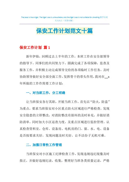 2021年保安工作计划范文十篇
