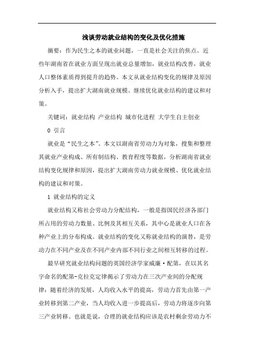 劳动就业结构变化及优化措施论文