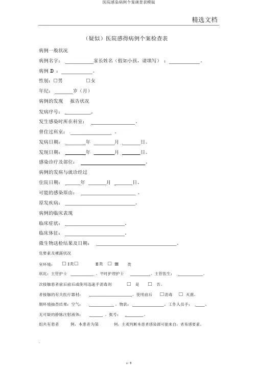 医院感染病例个案调查表模版