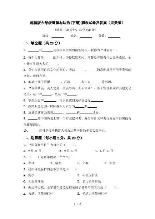 部编版六年级道德与法治(下册)期末试卷及答案(完美版)