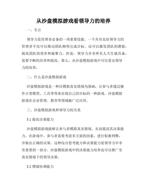 从沙盘模拟游戏看领导力的培养