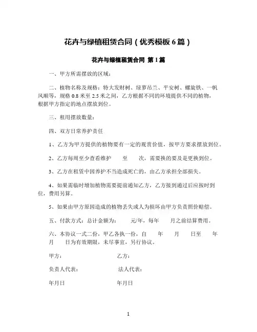花卉与绿植租赁合同(优秀模板6篇)