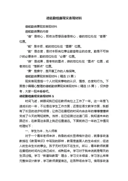 德能勤绩廉现实表现材料（精选15篇）
