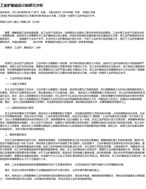 工业炉基础设计的研究分析