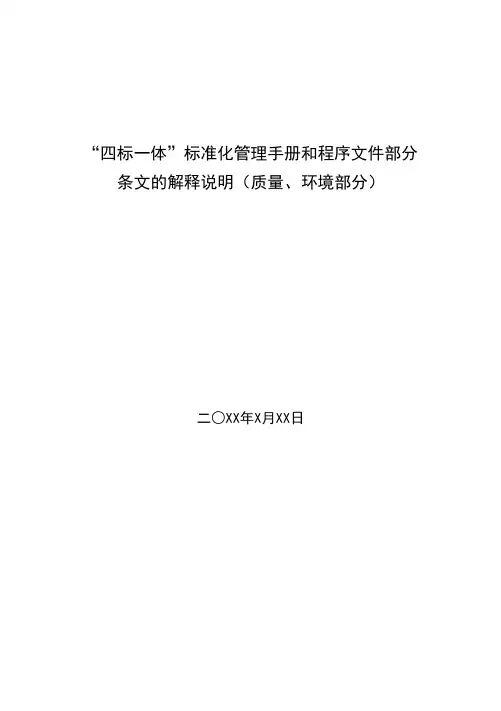 “四标一体”标准化管理手册和程序文件