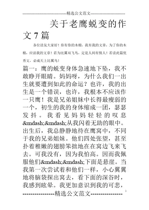 关于老鹰蜕变的作文7篇